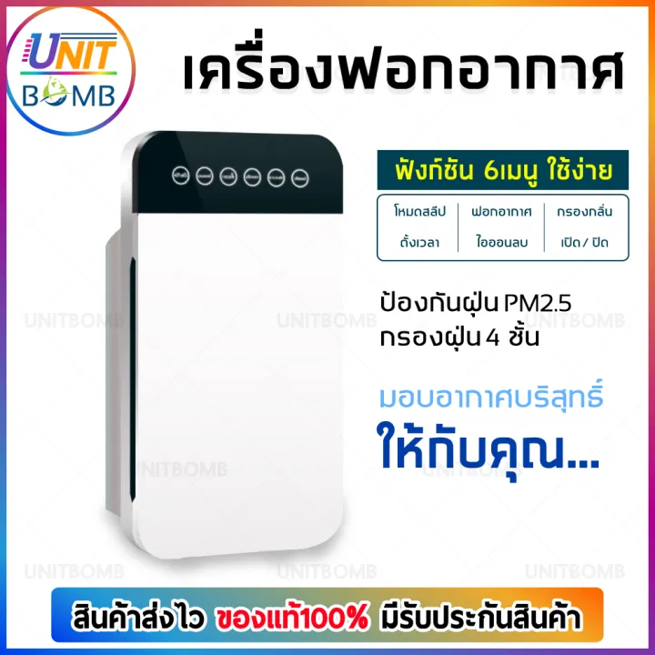 unitbomb-เครื่องกรองอากาศ-เครื่องฟอกอากาศ-กรองฝุ่นpm2-5-กรองเชื้อโรค-มลพิษ-ไม่ก่อให้เกิดภูมิแพ้-สำหรับใช้ในบ้าน