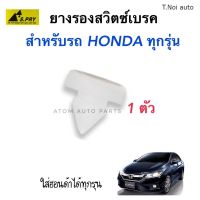 S.PRY พลาสติกสวิตซ์เบรค HONDA ใส่ได้กับรถฮอนด้าทุกรุ่น รหัส.HD29 (ยางรองสวิตซ์ไฟเบรค) ตี๋น้อยอะไหล่