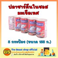 Thebeastshop x5(155g.) ซีเล็ค ปลากระป๋อง ปลาซาร์ดีนในซอสมะเขือเทศ อาหารกระป๋อง อาหารแห้ง อาหารแปรรูป อาหารพร้อมทาน