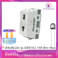 เต้ารับเดี่ยว 2 ขา (ราคา/20ตัว) รุ่น W8416U 16A สีขาว Haco