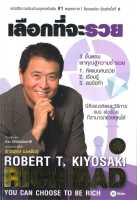 หนังสือ เลือกที่จะรวย  การเงิน การลงทุน สำนักพิมพ์ ซีเอ็ดยูเคชั่น  ผู้แต่ง Robert T. Kiyosaki  [สินค้าพร้อมส่ง]