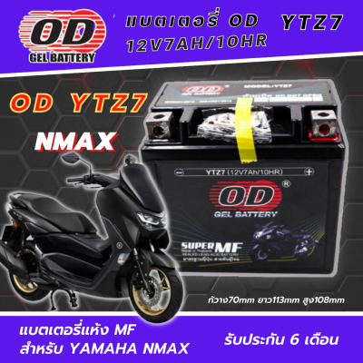 แบตเตอรี่ NMAX แบตเตอรี่แห้ง OD-YTZ7 12โวลท์ 7แอมป์ 12V/7Ah แบตเตอรี่ ยามาฮ่า เอ็นแม็กซ์ แบตเตอรี่ใหม่ไฟแรง ใช้ได้เลยไม่ต้องชาร์จ