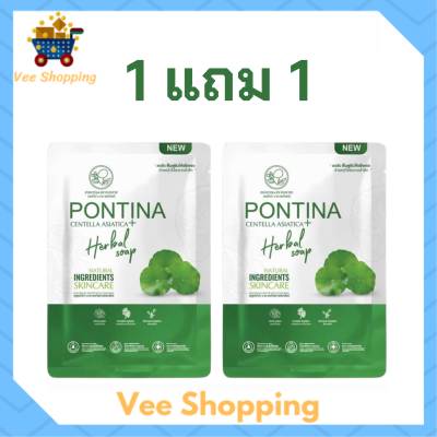 ** 1 แถม 1 ** Pontina Centella Asiatica Herbal Soap สบู่ใบบัวบก พรทิน่า ขนาด 27 g. / 1 ก้อน