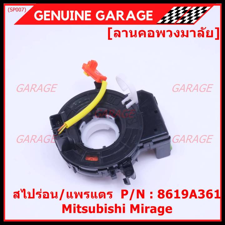 ราคาพิเศษ-สายแพรแตร-ลานคอพวงมาลัย-สไปร่อน-แพรแตร-mitsubishi-mirage-part-number-8619a361