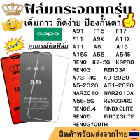 ฟิล์มกระจก แบบ ใส แบบ ด้าน แบบเต็มจอ 111D OPPO A91 RENO3 A RENO3YOUTH FINDX2LITE K7-5G F15 F17 A73 -4G F11 A9X A9-2020 A11X A5-2020 A11 A8 A31-2020 A15 S A55 NARZO10 A A54S A56-5G RENO3PRO RENO6.4 RENO 5 FINDX3LITE K9PRO