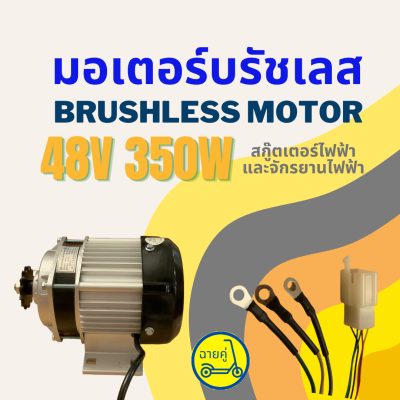 [ของแท้ พร้อมส่งจากไทย] มอเตอร์ Brushless ไร้แปรง 48V 350W สำหรับสกู๊ตเตอร์ไฟฟ้า จักรยานไฟฟ้า