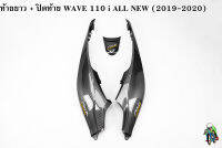 ฝาข้างท้าย ท้ายยาว ฝาครอบข้าง (ฝากระเป๋าข้าง) + ปิดท้าย WAVE 110 i ALL NEW (2019-2020) เคฟล่าลายสาน เคลือบเงาอย่างดี แถมฟรี !!! สติ๊กเกอร์ AKANA