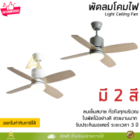 พัดลมติดเพดาน พัดลมเพดาน พัดลมโคมไฟ LED  ขนาด 107 ซม. พร้อมรีโมท รับประกันมอเตอร์ 5 ปี Light Ceiling Fan