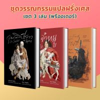 วรรณกรรมฝรั่งเศส 3 เล่ม (จุมพิตสีขาว/เจ้าหนู/การโจมตีโรงนา) (แถมฟรีสมุดบันทึก) [SET]