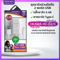 ชุดเซ็ตชาร์จด่วนQC3.4A USB 2 พอร์ต ปลั๊กชาร์จ แถม สายชาร์จ Type-C USB รุ่น OKAWA  HC-02/C