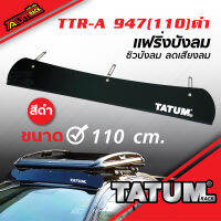 TTR-A 947(110)ดำ แฟริง ชิวบังลม ยาว 110 cm. สีดำ (ช่วยให้ไม่มีเสียงลม ลดเสียงลม ได้ถึง 80%)