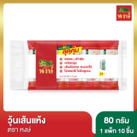 วุ้นเส้นแห้ง ตราหงษ์ 80 กรัม แพ็ค 10 ชิ้น