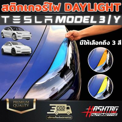 สติกเกอร์ติดไฟ Daylight TESLA Model 3 / Model Y  เพิ่มความเท่โดดเด่นทั้งในตอนกลางวัน/กลางคืน Day Light