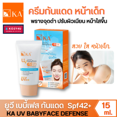 KA UV Protection BabyFace SPF 42 PA+++ / เคเอ ยูวี โพรเทคชั่น เบบี้เฟซ เอสพีเอฟ 42 พีเอ+++ 15กรัม ครีมกันแดด หน้าเด็ก