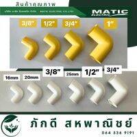 PD-000123ข้องอ เหลือง ขาว PVC