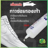 Veevio กาวพิเศษสำหรับซ่อมรองเท้า แบบกันน้ำ100%  กาวเรซินอ่อน shoe repair glue สปอตสินค้า Maygo