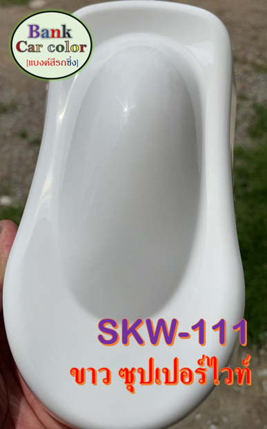 สีพ่นรถยนต์-2k-ขาวซุปเปอร์ไวท์-skw-111