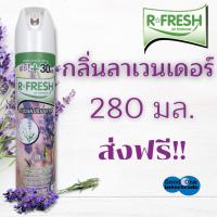 R-FRESH สเปรย์ปรับอากาศ กลิ่นลาเวนเดอร์ อาร์-เฟรช 280 มล.