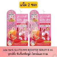 แพ็ค 2 ซอง Jula Herb GLUTA-HYA BOOSTER SERUM  6 ml.จุฬาเฮิร์บ หัวเชื้อเซรั่มกลูต้า-ไฮยาส้มแดง 6 มล.