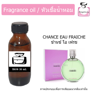 หัวน้ำหอม กลิ่น ชาแนล ช้านซ์ เฟรช (Chanel Chance Fresh)