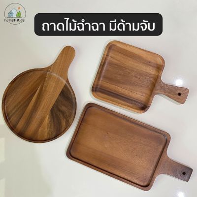 ถาดไม้สี่เหลี่ยม ถาดพิซซ่า มีด้ามจับ ถาดไม้ ทำจากไม้ฉำฉา มีหลายขนาด หลายแบบให้เลือก