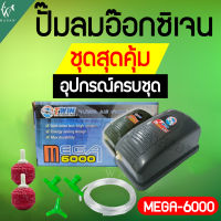 ปั๊มออกซิเจน ปั๊มลม รุ่น Mega 6000 สำหรับอ่างปลาหรือตู้ปลา สินค้านำเข้าแท้ 100% การันตีคุณภาพ คุ้มค่าในการใช้งาน BY วสันต์อุปกรณ์ปลาสวยงาม