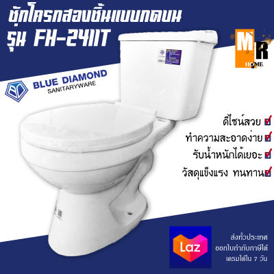 🚽💦 ชักโครกสองชิ้น แบบกดด้านบน หน้ายาว รุ่น FH-2411T สีขาว Blue Diamond ชักโครก ราคาถูก