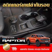 RAPTOR Next Gen สติกเกอร์กันรอยภายใน/ภายนอก ลายเคฟล่า Alicar