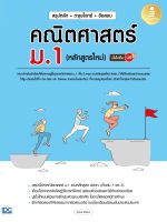 คณิตศาสตร์ ม.1 (หลักสูตรใหม่) สรุปหลัก + ตะลุยโจทย์ + ข้อสอบ มั่นใจเต็ม 100 (ปี 2022) สุวิมล ชัยชนะ