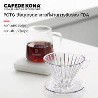 CAFEDE KONA กรวยดริปกาแฟ ทนต่ออุณหภูมิสูง PCTG วัสดุ ดริปเปอร์ โปร่งใส ถ้วยกรองกาแฟ 1-4 คัพ ดริปเปอร์พลาสติก CK5205