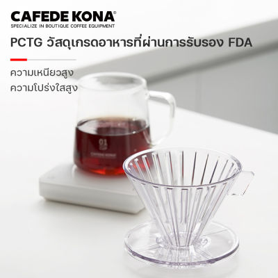 CAFEDE KONA กรวยดริปกาแฟ ทนต่ออุณหภูมิสูง PCTG วัสดุ ดริปเปอร์ โปร่งใส ถ้วยกรองกาแฟ 1-4 คัพ ดริปเปอร์พลาสติก CK5205