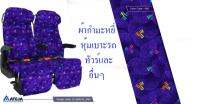 ผ้ากำมะหยี่หุ้มเบาะรถทัวร์และอื่นๆ CELEBRATE ขนาด 140*90ซม. - T R K AUTOSEAT