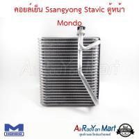 คอยล์เย็น Ssangyong Stavic ตู้หน้า Mondo ซันยอง สตาวิค #ตู้แอร์ #คอยเย็น