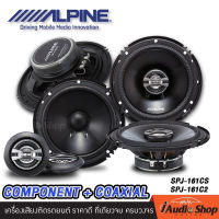 ?ชุดอัปเกรดลำโพงเสียงดี Alpine? ลำโพงรถยนต์ ลำโพงแยกชิ้น 2ทาง Alpine SPJ-161CS + Alpine SPJ-161C2 ลำโพงแกนร่วม 2ทาง iaudioshop