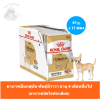 (ส่งฟรี) [ยกกล่อง 12 ซอง] Royal Canin Chihuahua Adult Pouch Loaf อาหารเปียกสุนัขโต พันธุ์ชิวาวา อายุ 8 เดือนขึ้นไป (โลฟเนื้อละเอียด)