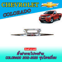 คิ้วฝากระโปรงท้าย เชฟโรเลต โคโลราโด Chevrolet Colorado 2012-2020 ชุบโครเมี่ยม