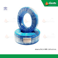 ท่อน้ำไทย สายยาง PVC-R สีฟ้า  5/8"x3.5