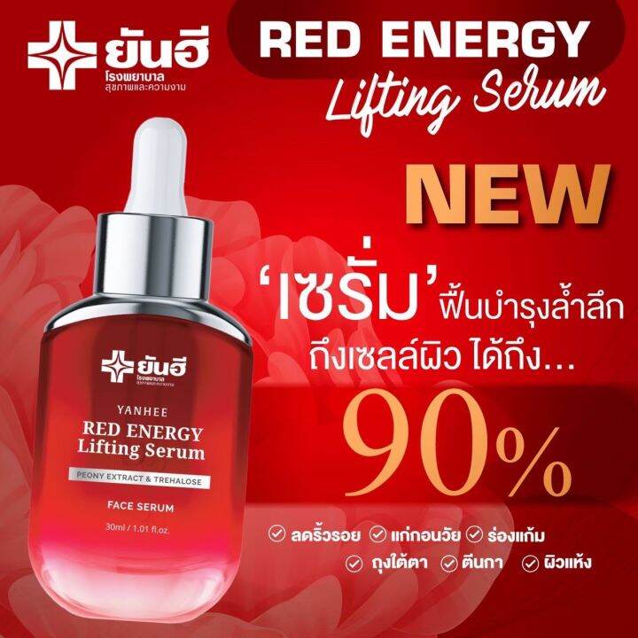 yanhee-red-energy-lifting-serum-เซรั่มแดงยันฮี-เรดเอเนจี้-ของแท้จากยันฮี-ขนาด-30ml