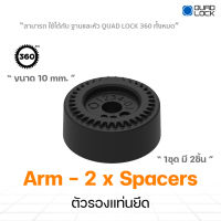 Quad Lock 360 Arm - 2 x Spacers (10mm) ตัวรองแท่นยึด (1ชุด มี 2 ชิ้น)