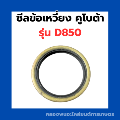 ซีลข้อเหวี่ยง คูโบต้า D850 ซีลข้อD850 ซีลข้อเหวี่ยงD850 ซีลข้อเหวี่ยง3สูบ ซีลข้อ3สูบ ซีลเหล็ก ซีลเหล็กD850