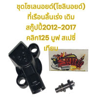 SALE" โซลินอยด์ (โซเลนอยด์) สกู๊ปปี้-2012-17/คลิก125/มูฟ/สเปซี่ เดิม เทียม motor อะไหล่มอไซค์ ของแต่งรถ ชุดแต่งรถ ชุดสี อะไหล่ ของแต่ง ชิ้นส่วนรถ ชิ้นส่วนอะไหล่