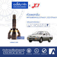 E1 หัวเพลาขับ MITSUBISHI E12 ข้างขวา , E13 ข้างขวา A25-F25-O50 ขวา MI-004 จำนวน 1 ตัว