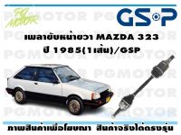 เพลาขับหน้าขวา MAZDA 323 ปี 1985(1เส้น)/GSP