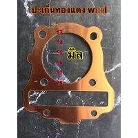 (promotion++) ปะเก็นทองแดง w110i ดรีมซุปเปอร์คัพ 53 54 55 56 57 58มิล สุดคุ้มม อะไหล่ แต่ง มอเตอร์ไซค์ อุปกรณ์ แต่ง รถ มอเตอร์ไซค์ อะไหล่ รถ มอ ไซ ค์ อะไหล่ จักรยานยนต์