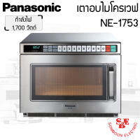 เตาอบไมโครเวฟเชิงพาณิชย์ Panasonic (ความจุ 18ลิตร / กำลังไฟ 1,700W) รุ่น NE-1753