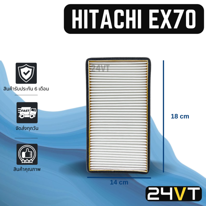 กรองแอร์ ฮิตาชิ อีเอ็กซ์ 70 (แบบไส้กรองชั้นใน) HITACHI EX70 อากาศ กรอง ...