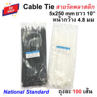 เคเบิ้ลไทร์ สายรัดไนล่อน สายรัดพลาสติก 10" (5x250) กว้าง 4.8 มม. ยาว 10 นิ้ว (25 ซม.) 100เส้น/ถุง Nylon Cable Tie