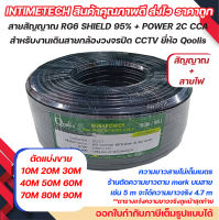 (ตัดแบ่งขาย) สาย RG6 95% Shield + สายไฟ Power 2C CCA ยี่ห้อ Qoolis สำหรับงานกล้องวงจรปิด CCTV