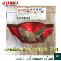 B6F-F6143-00-P1ฝาครอบไฟหน้าสีแดง (1671,VRMB) FINN ฟิน อะไหล่แท้ศูนย์ YAMAHA