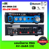 MBA แอมป์ขยาย เครื่องขยายเสียง รุ่น AV-268A(i3) มีบลูทูธในตัว USB/FM/SDการ์ด ใช้งานได้ 2 ระบบ AC/DC